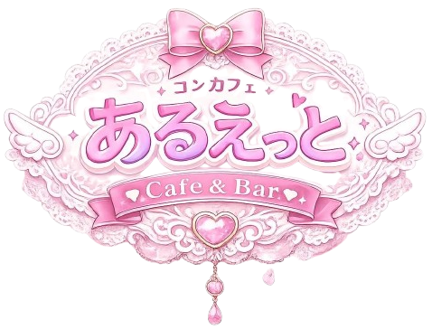 あるえっと